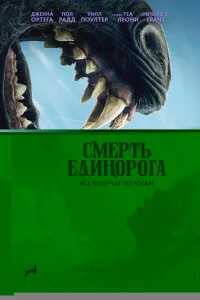 Смерть единорога